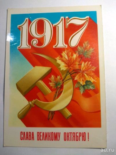 Лот: 12726234. Фото: 1. Открытка СССР 1985 слава октябрю. Открытки, конверты