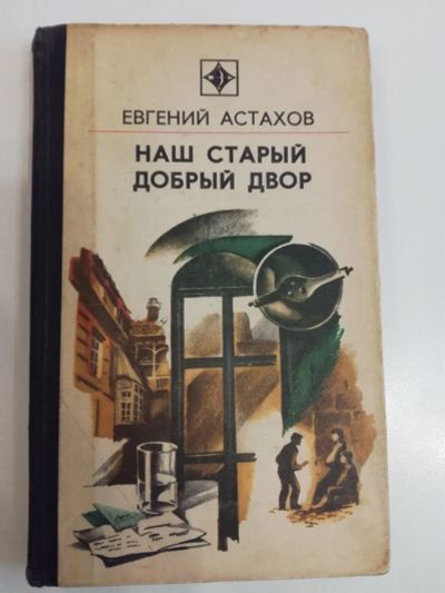 Лот: 20969239. Фото: 1. Е.Астахов. Наш старый добрый двор... Художественная
