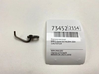 Лот: 21112491. Фото: 1. Форсунка масляная Bmw 6-Series... Расходные материалы