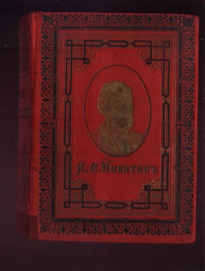 Лот: 21975294. Фото: 1. И.С. Никитин. Полное собрание... Книги