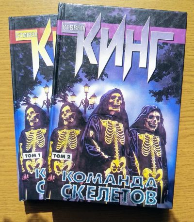 Лот: 16412306. Фото: 1. Команда скелетов 2 тома. Стивен... Художественная