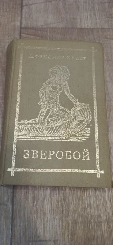 Лот: 19169856. Фото: 1. Д. Фенимор Купер Зверобой. Художественная