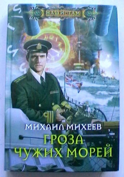 Лот: 25324526. Фото: 1. Михаил Михеев "Гроза чужих морей... Художественная