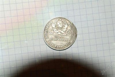Лот: 1559540. Фото: 1. 50 копеек 1925г. Россия и СССР 1917-1991 года