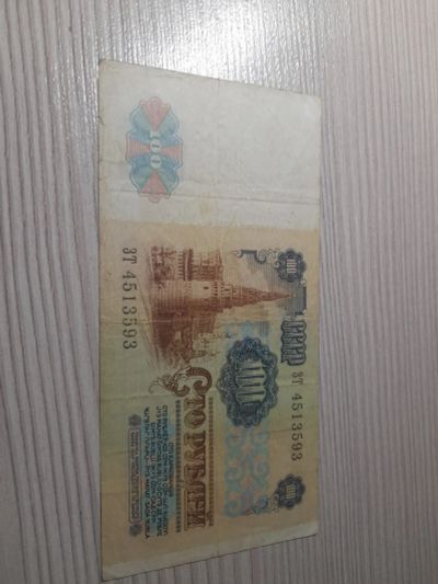 Лот: 20680953. Фото: 1. 100 рублей 1991. Россия, СССР, страны СНГ