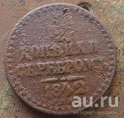 Лот: 15952414. Фото: 1. 1/2 копейки 1842. Древние страны