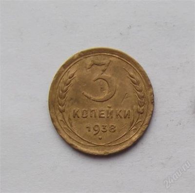 Лот: 2599377. Фото: 1. 3 копейки 1938. Россия и СССР 1917-1991 года