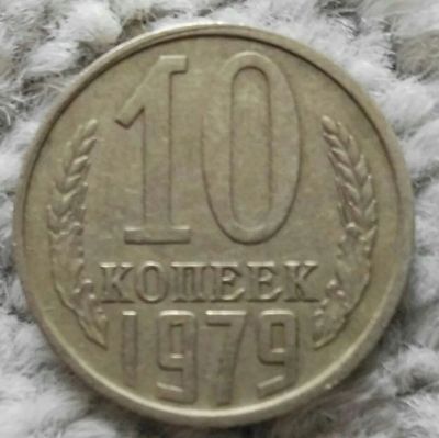 Лот: 18910038. Фото: 1. 10 копеек 1979 (1071). Россия и СССР 1917-1991 года