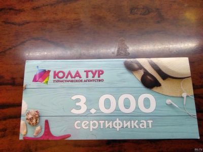 Лот: 15130370. Фото: 1. Сертификат Юла Тур на 3. Подарочные сертификаты, купоны, промокоды