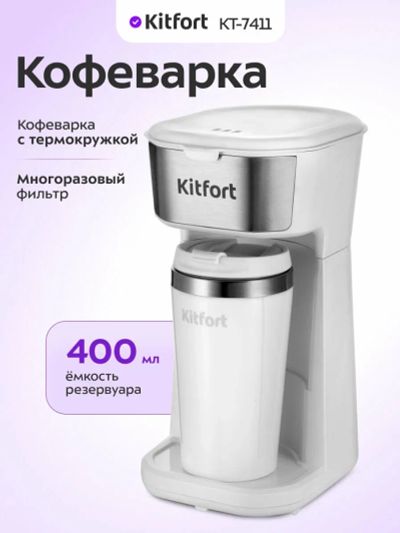 Лот: 25805821. Фото: 1. Кофеварка Kitfort КТ-7411. Чайники, кофемашины, кулеры