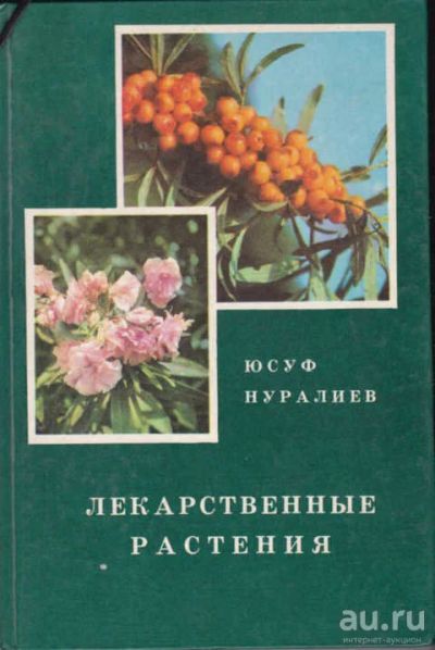 Лот: 12294499. Фото: 1. Лекарственные растения Целебные... Традиционная медицина