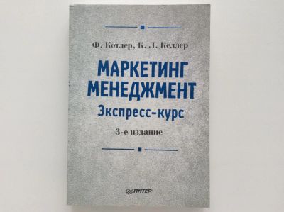 Лот: 8037218. Фото: 1. Маркетинг менеджмент. Экспресс-курс... Менеджмент