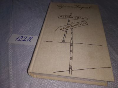 Лот: 18670295. Фото: 1. Киреев Руслан Автомобили и дилижансы... Публицистика, документальная проза