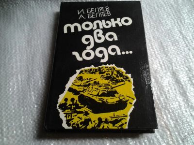 Лот: 5807267. Фото: 1. Только два года, И. Беляев, Алексей... История