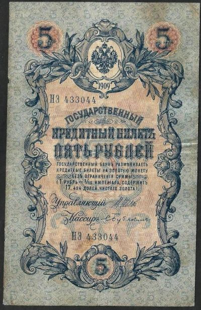 Лот: 9600058. Фото: 1. 5 рублей 1909 г упр. Шипов . НЗ... Россия, СССР, страны СНГ