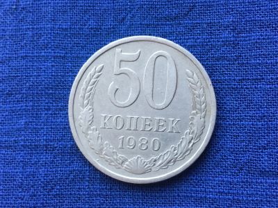 Лот: 8742963. Фото: 1. СССР 50 копеек 1980 год #2. Европа
