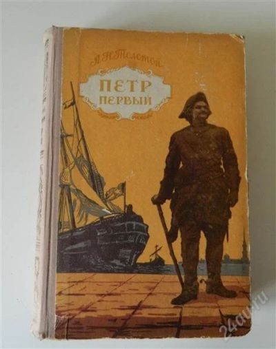 Лот: 1559965. Фото: 1. А.Н.Толстой. Петр первый. Художественная