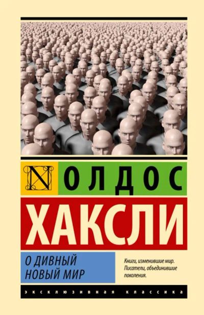 Лот: 15140675. Фото: 1. Олдос Хаксли "О дивный новый мир... Художественная