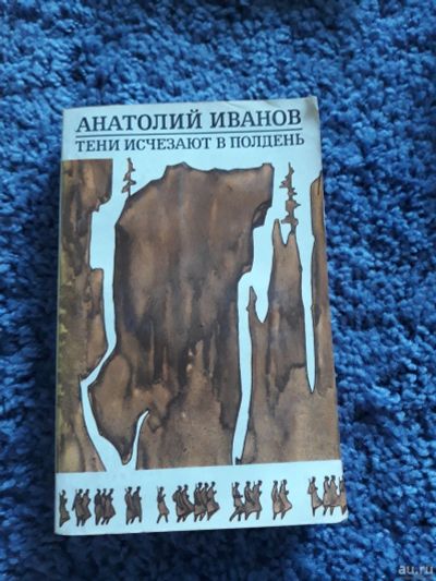 Лот: 15944056. Фото: 1. Анатолий Иванов " Тени исчезают... Художественная