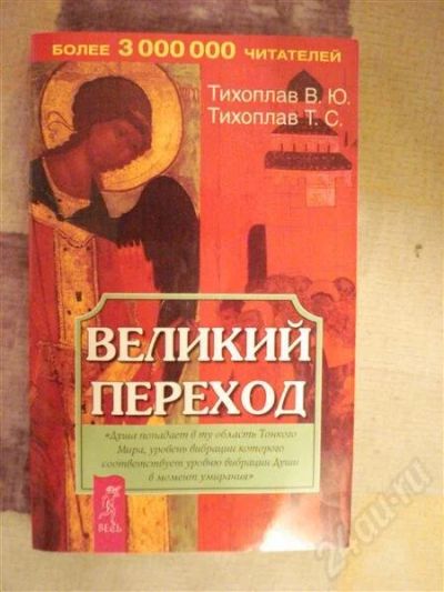 Лот: 583892. Фото: 1. "Великий переход" В.Тихоплав Т... Другое (наука и техника)