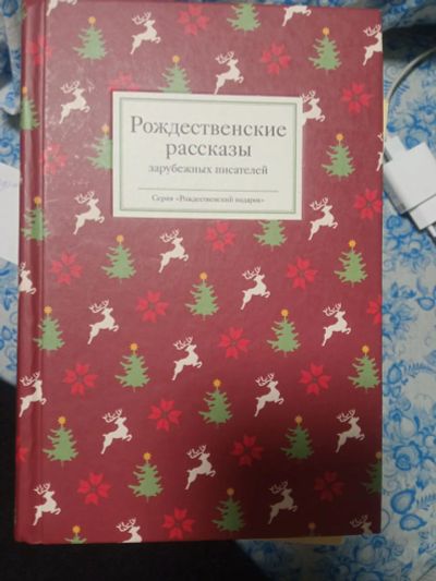 Лот: 20242814. Фото: 1. рождественские рассказы зарубежных... Художественная