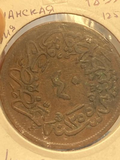 Лот: 19834799. Фото: 1. Османская империя 40 пара, 1255... Древние страны