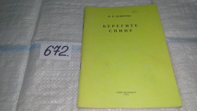 Лот: 11118998. Фото: 1. Берегите спину, М.Девятова, Предложены... Другое (медицина и здоровье)