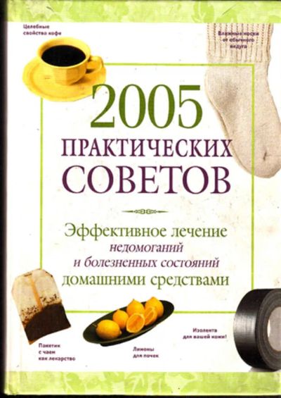 Лот: 23443573. Фото: 1. 2005 практических советов | Эффективное... Популярная и народная медицина