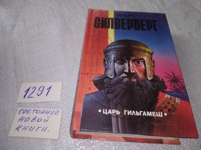 Лот: 19293625. Фото: 1. Силверберг Роберт, Царь Гильгамеш... Художественная