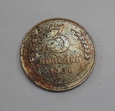Лот: 21277128. Фото: 1. Монета СССР 3 коп 1936г. Россия и СССР 1917-1991 года