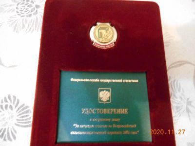 Лот: 16907115. Фото: 1. знак россия сельхоз перепись 2006г... Памятные медали