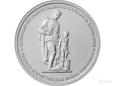 Лот: 5775038. Фото: 1. 5 рублей операция по освобождению... Россия после 1991 года