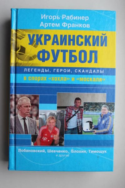 Лот: 10677845. Фото: 1. Футбол. Книга. Украинский футбол... Книги
