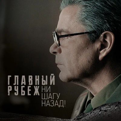 Лот: 24418777. Фото: 1. Главный рубеж. Ни шагу назад!. Видеозаписи, фильмы