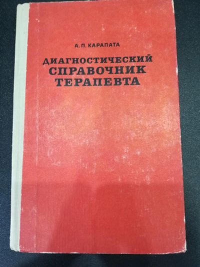Лот: 17503920. Фото: 1. Диагностический справочник терапевта... Справочники