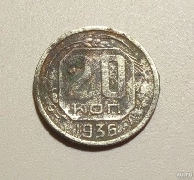 Лот: 13313097. Фото: 1. 20 копеек 1936 года. Россия и СССР 1917-1991 года