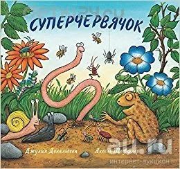 Лот: 11307781. Фото: 1. 🕮Суперчервячок - Джулия Дональдсон... Художественная для детей