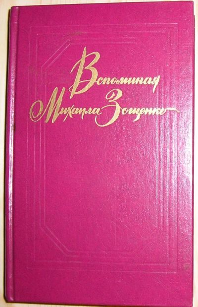 Лот: 20349172. Фото: 1. Воспоминания Михаила Зощенко... Религия, оккультизм, эзотерика