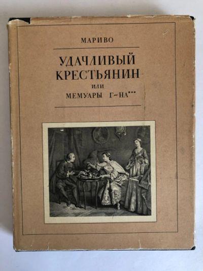 Лот: 23306629. Фото: 1. Удачливый крестьянин или мемуары... Художественная