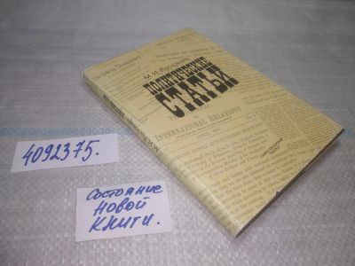 Лот: 25627997. Фото: 1. ВбР/Oz(4092375)Ростовцев М. И... Политика