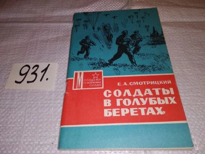 Лот: 17834517. Фото: 1. Смотрицкий Е.А. Солдаты в голубых... Спорт, самооборона, оружие