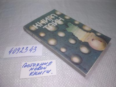 Лот: 25313456. Фото: 1. oz(4092343)Книга тайн. Сборник... Религия, оккультизм, эзотерика