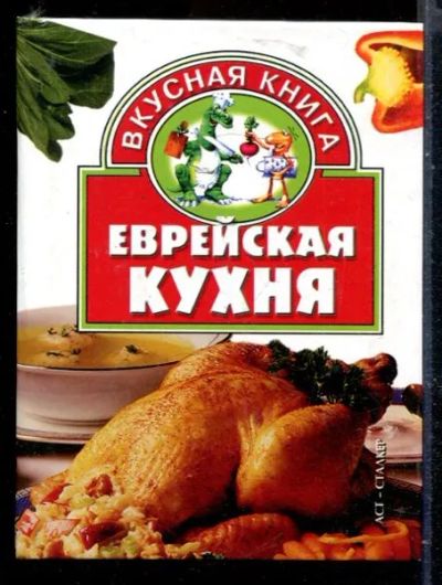 Лот: 23429934. Фото: 1. Еврейская кухня. Домоводство
