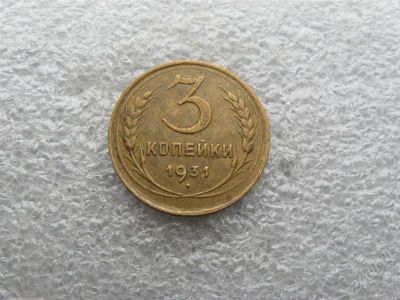 Лот: 1734112. Фото: 1. 3 копейки 1931 г.,хороший сохран... Россия и СССР 1917-1991 года