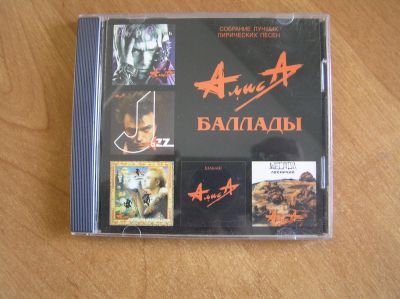 Лот: 13996294. Фото: 1. Алиса - "Баллады" (cd диск, аудио... Аудиозаписи