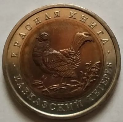 Лот: 25774319. Фото: 1. 50 рублей 1993 год. Красная книга... Россия после 1991 года