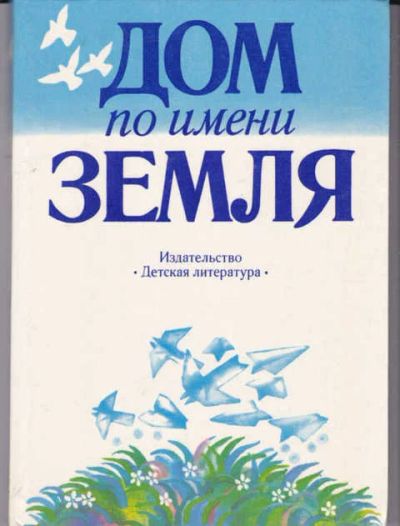 Лот: 14016538. Фото: 1. Дом по имени Земля Сборник стихов... Художественная для детей