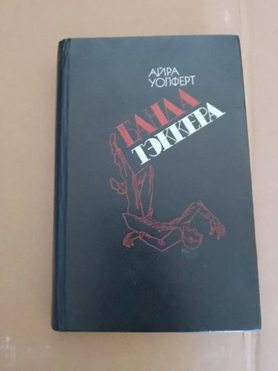 Лот: 25633881. Фото: 1. Айра Уолферт Банда Тэккера 1984. Художественная