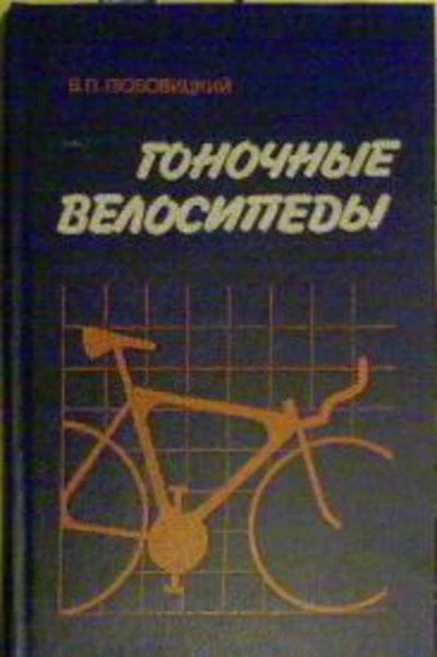 Лот: 19945145. Фото: 1. Любовицкий, В.П. Гоночные велосипеды... Спорт, самооборона, оружие