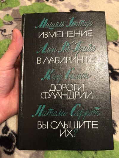 Лот: 16978775. Фото: 1. Книга Мишель Бютор " Изменение... Книги